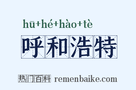 呼和浩特是什么意思的图片